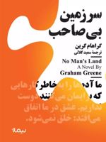 سرزمین بی صاحب  | گراهام گرین