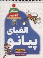 الفبای پیانو (دوره مقدماتی: بنوازیم)  | جین بستن