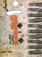 عجیب ولی واقعی: ده داستان کوتاه  | محمد احمدی (1342)