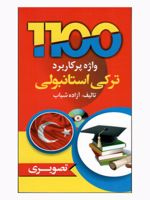 1100 واژه پرکاربرد ترکی استانبولی CD | آزاده شباب
