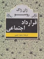 قرارداد اجتماعی  | ژان ژاک روسو