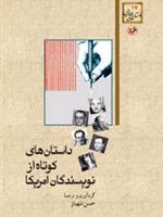 داستان های کوتاه از نویسندگان آمریکا  | ا هنری-مجموعه ی نویسندگان