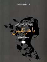 با هر نفس  | نیکلاس اسپارکس