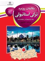 مکالمات روزمره ترکی استانبولی  | مرضیه جعفری