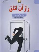 راز آن اتاق  | یوناس کارلسون