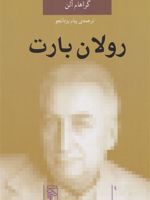 رولان بارت  | گراهام آلن