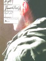 جرم زمانه ساز  | آرش آذرپناه
