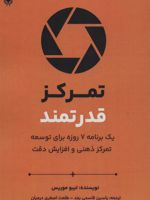 تمرکز قدرتمند یک برنامه هفت روزه برای توسعه تمرکز ذهنی و افزایش دقت | تیبو موریس