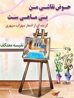 حوض نقاشی من بی ماهی ست گزیده ای از اشعار سهراب سپهری (گردآورنده:نفیسه معتکف) | سهراب سپهری