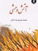 آتش وحشی و داستان های دیگر | معصومه موسوی دولت آبادی