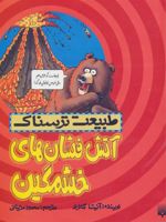 آتش فشان های خشمگین طبیعت ترسناک | آنیتا گانری