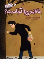 خانه مورچه کجاست قصه های خواندنی و ماندنی کوتاه و بلند 2 | محمد حمزه زاده