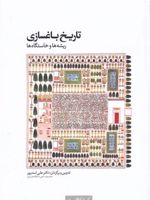 تاریخ باغسازی ریشه و خاستگاه ها | علی اسدپور