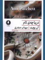 دریاچه ی تام  | آن پچت