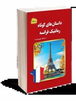 داستان های کوتاه رمانتیک فرانسه  | صدیقه حق دوست