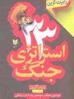 33 استراتژی جنگ قوانین جنگ را بیاموزید تا در زندگی... | رابرت گرین
