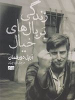 زندگی بر بال های خیال اعترافات تبعیدی ای که پشیمان نیست | آریل دورفمن