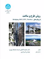 روش طرح و ساخت با رویکردهای Turnkeyو EPC و BOT و Bridging
 | سیدنی لوی