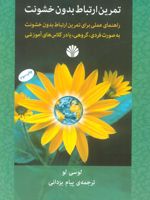 تمرین ارتباط بدون خشونت  | لوسی لو