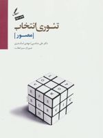 تئوری انتخاب (مصور)  | علی صاحبی (۱۳۴۳)