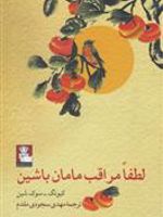 لطفا مراقب مامان باشین  | کیونگ سوک شین