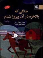 جنگی که بالاخره در آن پیروز شدم  | کیمبرلی بروبیکر بردلی