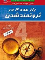 راز عدد 4 در ثروتمند شدن  | رضا اسکندری