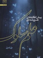 پیش انگاره های هستی شناختی علم سلوک  | علی فضلی
