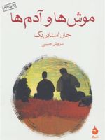موش ها و آدم ها  | جان اشتاین بک
