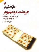 فروشنده و میلیونر  | مارک فیشر (1953)