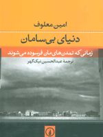 دنیای بی سامان (زمانی که تمدن های مان فرسوده می شوند)
 | امین معلوف