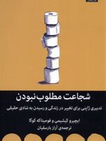 شجاعت مطلوب نبودن تدبیری ژاپنی برای تغییردر زندگی و رسیدن به شادی واقعی | ایچیرو کیشیمی