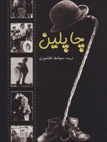 چاپلین  | چارلی چاپلین