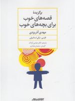 برگزیده قصه های خوب برای بچه های خوب فارسی - ترکی استانبولی | مهدی آذر یزدی