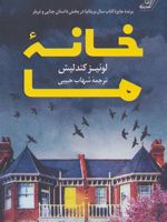 خانه ما  | لوئیز کندلیش