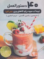 40 دستورالعمل تهیه آب میوه برای کاهش وزن  | جنی آلن
