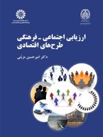 ارزیابی اجتماعی - فرهنگی طرح های اقتصادی  | امیرحسین مزینی