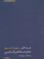 مدخل شعر معاصر فارسی (1392 - 1285)
 | شهریار خسروی