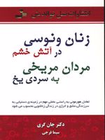 زنان ونوسی درآتش خشم، مردان مریخی به سردی یخ  | جان گری (1951)