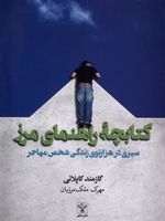 کتابچه راهنمای مرز سیری در هزارتوی زندگی مهاجرت | گازمند کاپلانی