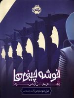 خوشه چینی ها (داستان هایی از داس مرگ)
 | نیل شوسترمن