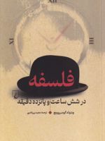 فلسفه در شش ساعت و پانزده دقیقه  | ویتولد گومبروویچ