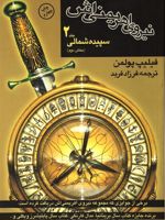 نیروی اهریمنی اش (بخش دوم) سپیده شمالی (جلد 2)
 | فیلیپ پولمن