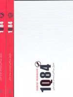 1Q84 دوره ی سه جلدی | هاروکی موراکامی