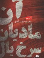 آن مادیان سرخ یال  | محمود دولت آبادی