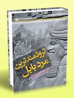 ثروتمندترین مرد بابل  | جورج سموئل کلاسون