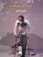 کلام بیگانه  | محمود واحدی