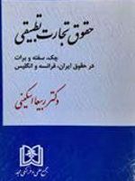 حقوق تجارت تطبیقی «چک، سفته و برات در حقوق ایران، فرانسه و انگلیس» | ربیعا اسکینی