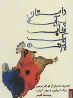 داستان پر آب و تاب یک پرنده  | مارک تواین