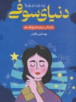 دنیای سوفی  | یوستین گوردر